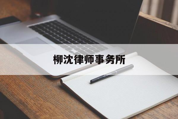 柳沈律师事务所(柳沈律师事务所是红圈所吗)