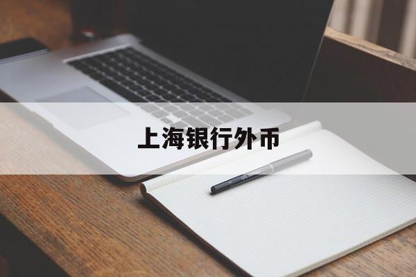 上海银行外币(上海银行外币取现预约)