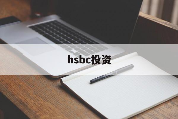 hsbc投资(hsbc投资理财专区职位)