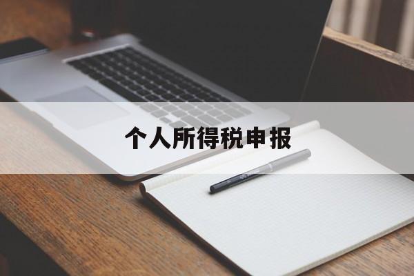 个人所得税申报(个人所得税申报的工资比实际工资低)