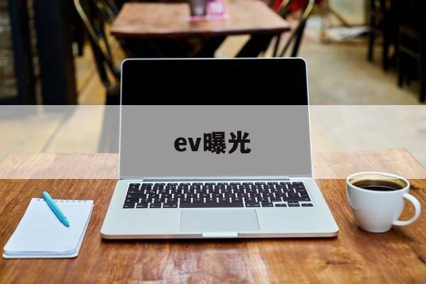 ev曝光(ev曝光怎么调)