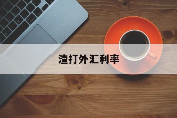 渣打外汇利率(渣打银行外汇买卖牌价)