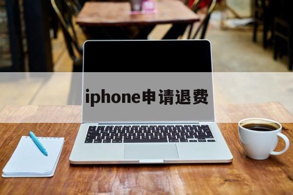 iphone申请退费(苹果退费一般申请后几小时成功?)